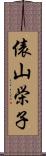 俵山栄子 Scroll