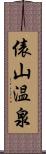 俵山温泉 Scroll