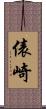 俵崎 Scroll