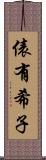 俵有希子 Scroll