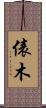 俵木 Scroll