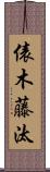 俵木藤汰 Scroll