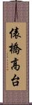 俵橋高台 Scroll