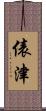 俵津 Scroll