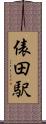 俵田駅 Scroll