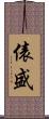 俵盛 Scroll
