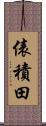 俵積田 Scroll