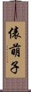 俵萌子 Scroll