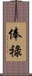 俸祿 Scroll