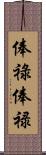 俸祿 Scroll