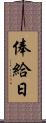 俸給日 Scroll