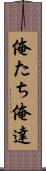 俺たち Scroll