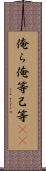 俺ら Scroll