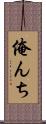 俺んち Scroll