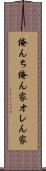 俺んち Scroll