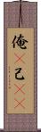 俺(P) Scroll