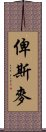 俾斯麥 Scroll