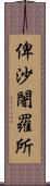 俾沙闍羅所 Scroll