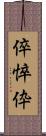 倅 Scroll