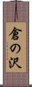 倉の沢 Scroll