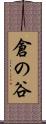 倉の谷 Scroll