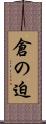 倉の迫 Scroll