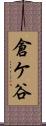 倉ケ谷 Scroll