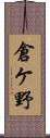 倉ケ野 Scroll