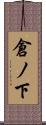 倉ノ下 Scroll
