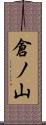 倉ノ山 Scroll
