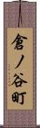 倉ノ谷町 Scroll