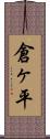 倉ヶ平 Scroll
