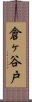 倉ヶ谷戸 Scroll