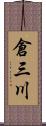 倉三川 Scroll