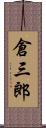倉三郎 Scroll