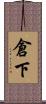 倉下 Scroll