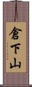 倉下山 Scroll