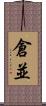 倉並 Scroll