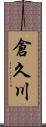 倉久川 Scroll