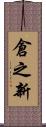 倉之新 Scroll