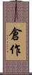 倉作 Scroll