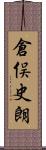 倉俣史朗 Scroll