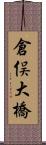 倉俣大橋 Scroll