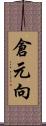 倉元向 Scroll