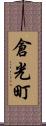 倉光町 Scroll