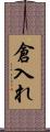 倉入れ Scroll