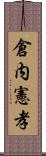 倉内憲孝 Scroll