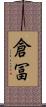 倉冨 Scroll