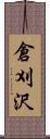 倉刈沢 Scroll