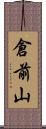 倉前山 Scroll